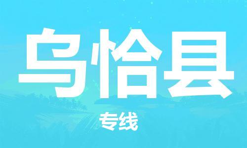 新豐縣到烏恰縣物流-新豐縣到烏恰縣專(zhuān)線-誠(chéng)信立足