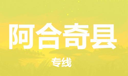 新豐縣到阿合奇縣物流專線-高標準服務(wù)新豐縣至阿合奇縣貨運