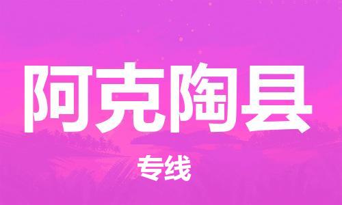 新豐縣到阿克陶縣物流專線-新豐縣至阿克陶縣貨運(yùn)全程保障