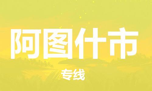 新豐縣到阿圖什市物流公司-新豐縣到阿圖什市專線-精品