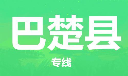 新豐縣到巴楚縣物流專線-我們做得更好新豐縣至巴楚縣貨運(yùn)