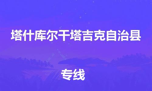 新豐縣到塔什庫(kù)爾干塔吉克自治縣物流公司-新豐縣至塔什庫(kù)爾干塔吉克自治縣專線您可信賴的物流服務(wù)