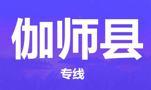 新豐縣到伽師縣物流公司-新豐縣至伽師縣專線為您提供一體化物流服務(wù)
