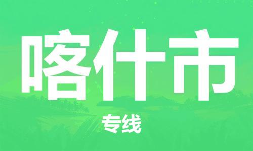 新豐縣到喀什市物流專線-新豐縣到喀什市貨運(yùn)-專車直送
