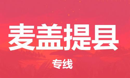新豐縣到麥蓋提縣物流專線-高品質(zhì)服務新豐縣至麥蓋提縣貨運