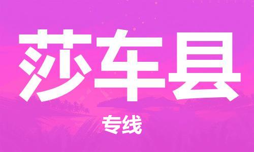 新豐縣到莎車縣物流專線-新豐縣到莎車縣貨運(yùn)誠信立足