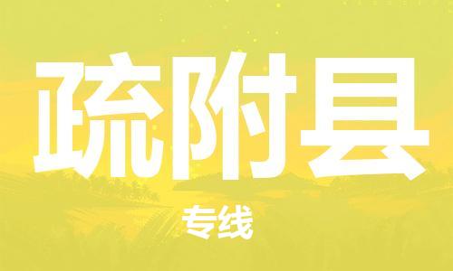 新豐縣到疏附縣物流專線為您提供最佳的配送服務(wù)策略