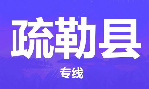 新豐縣到疏勒縣物流專線-新豐縣至疏勒縣貨運-為客戶提供滿意的物流服務(wù)