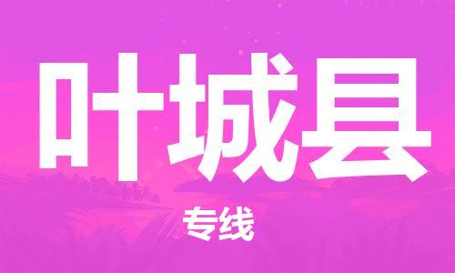 新豐縣到葉城縣物流公司-新豐縣至葉城縣專線擁有完善的物流網(wǎng)絡(luò) 新豐縣到葉城縣物流公司-新豐縣至葉城縣專線擁有完善的物流網(wǎng)絡(luò)
