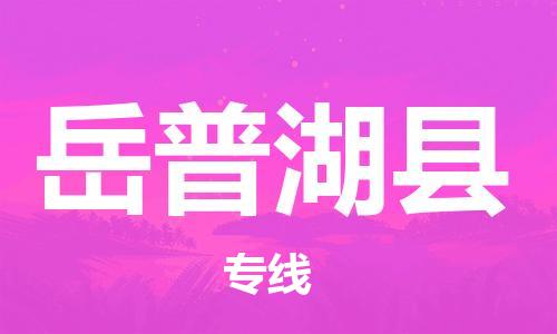 新豐縣到岳普湖縣物流專線-緊跟潮流新豐縣至岳普湖縣貨運(yùn)