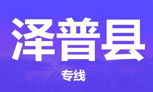 新豐縣到澤普縣物流-新豐縣到澤普縣物流專線