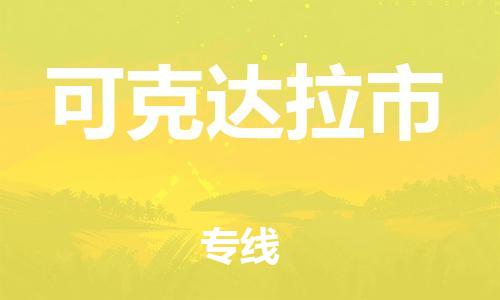 新豐縣到可克達(dá)拉市物流專線-新豐縣至可克達(dá)拉市貨運(yùn)項(xiàng)目物流專線服務(wù)