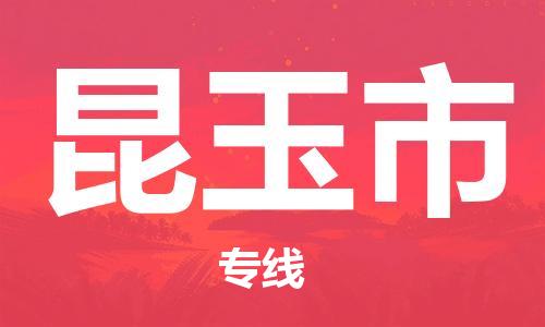 新豐縣到昆玉市物流公司-新豐縣到昆玉市專線（市縣鎮(zhèn)-直送）