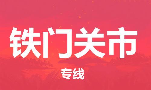 新豐縣到鐵門(mén)關(guān)市物流-新豐縣到鐵門(mén)關(guān)市專線-端到端運(yùn)輸
