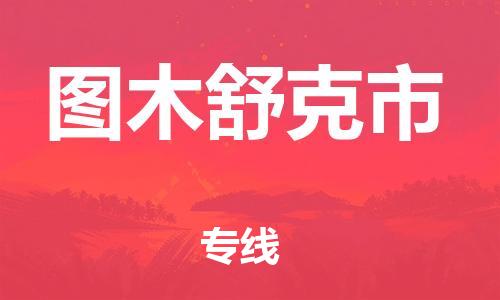 新豐縣到圖木舒克市物流專線-新豐縣到圖木舒克市貨運(yùn)（市縣鎮(zhèn)-均可）