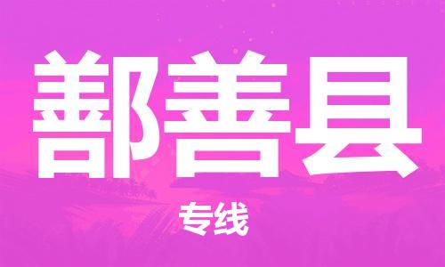 新豐縣到鄯善縣物流專線-鄯善縣到新豐縣貨運（今日/熱點線路）