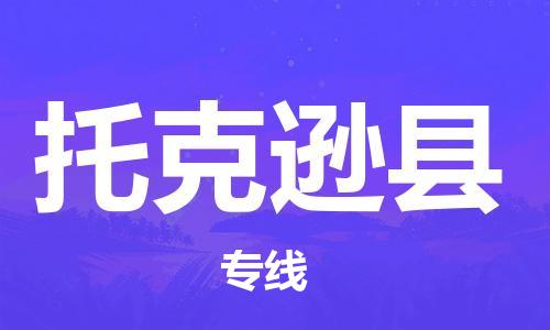 新豐縣到托克遜縣物流專線-新豐縣至托克遜縣貨運助您獲得商業(yè)成功