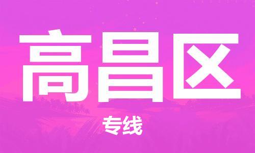 新豐縣到高昌區(qū)物流公司-新豐縣至高昌區(qū)專線全程跟蹤