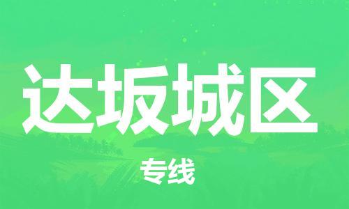 新豐縣到達(dá)坂城區(qū)物流專線-新豐縣至達(dá)坂城區(qū)貨運(yùn)輕拿輕放