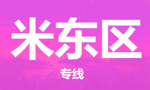 新豐縣到米東區(qū)物流公司-新豐縣到米東區(qū)專線-（區(qū)域內(nèi)/無盲點(diǎn)配送）