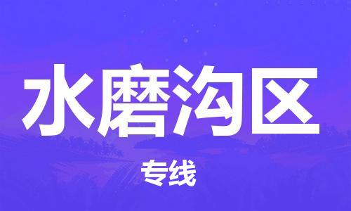 新豐縣到水磨溝區(qū)物流專線-新豐縣至水磨溝區(qū)貨運車輛監(jiān)