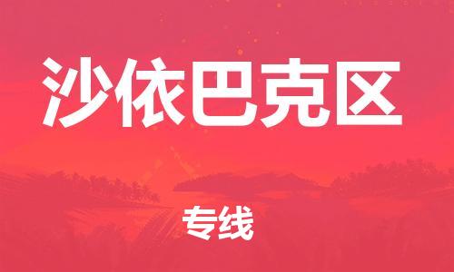 新豐縣到沙依巴克區(qū)物流專線-新豐縣到沙依巴克區(qū)貨運(yùn)求真務(wù)實(shí)