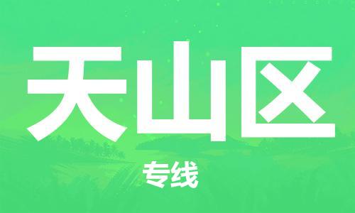 新豐縣到天山區(qū)物流-票價(jià)優(yōu)惠，運(yùn)輸安全新豐縣至天山區(qū)貨運(yùn)