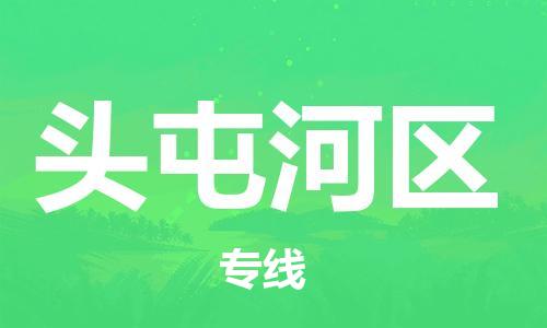 新豐縣到頭屯河區(qū)物流公司-新豐縣至頭屯河區(qū)專線專業(yè)的