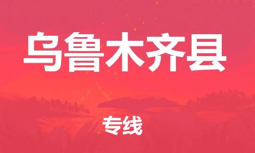 新豐縣到烏魯木齊縣物流公司-新豐縣到烏魯木齊縣專線-合理