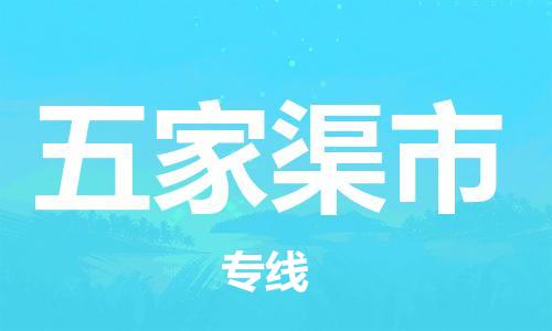 新豐縣到五家渠市物流公司-新豐縣至五家渠市專線（今日/關(guān)注）