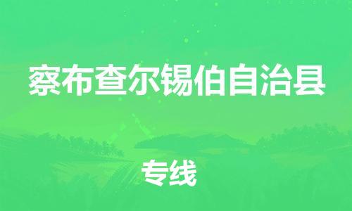 新豐縣到察布查爾錫伯自治縣物流專線-新豐縣至察布查爾錫伯自治縣貨運(yùn)為您實(shí)現(xiàn)更多商業(yè)機(jī)會(huì)
