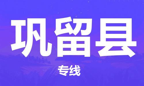 新豐縣到鞏留縣物流專線-快捷安全的新豐縣至鞏留縣專線
