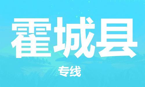 新豐縣到霍城縣物流專線-新豐縣至霍城縣貨運準時達，極速響應