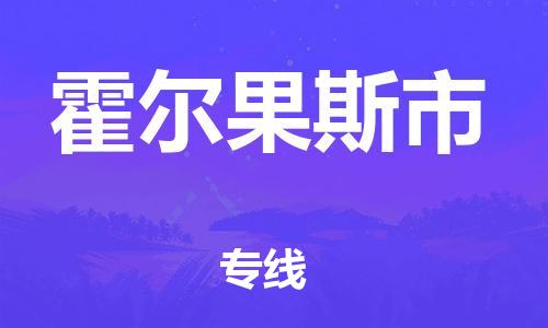 新豐縣到霍爾果斯市物流專線-新豐縣至霍爾果斯市貨運(yùn)搬家搬廠