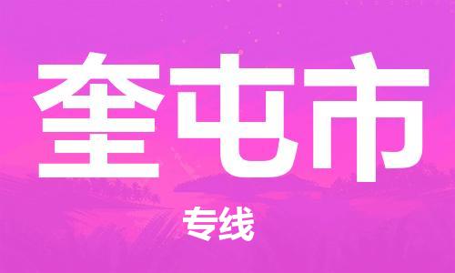 新豐縣到奎屯市物流公司-新豐縣物流到奎屯市（縣/鎮(zhèn)-直達(dá)派送）