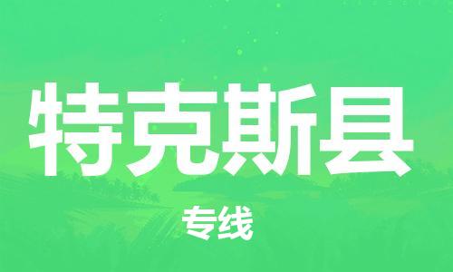 新豐縣到特克斯縣物流專線-新豐縣至特克斯縣專線您物流配送的最佳選擇