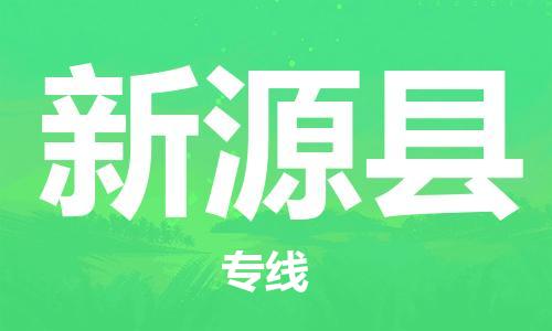 新豐縣到新源縣物流專線-新豐縣到新源縣貨運(yùn)-
（全/境-派送）