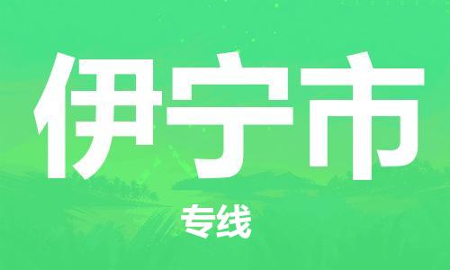 新豐縣到伊寧市物流專線-新豐縣到伊寧市貨運(yùn)-區(qū)域全覆蓋
