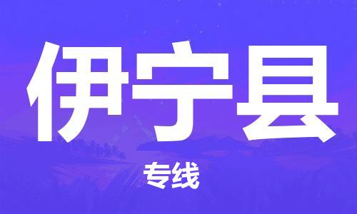 新豐縣到伊寧縣物流專線-新豐縣到伊寧縣貨運(yùn)-攜手發(fā)展