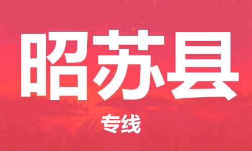 新豐縣到昭蘇縣物流專線-新豐縣至昭蘇縣貨運(yùn)我們做得更好