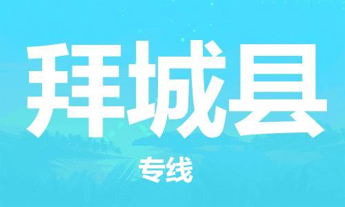 新豐縣到拜城縣物流專線-專業(yè)團(tuán)隊(duì)打造新豐縣至拜城縣貨運(yùn)-