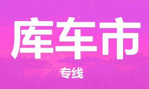 惠東縣到庫(kù)車市物流專線-惠東縣至庫(kù)車市貨運(yùn)-提供高質(zhì)量的物流運(yùn)輸服務(wù)