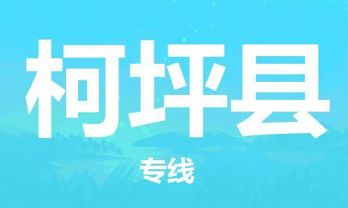 新豐縣到柯坪縣物流公司-新豐縣到柯坪縣專線（市/縣-均可送達(dá)）