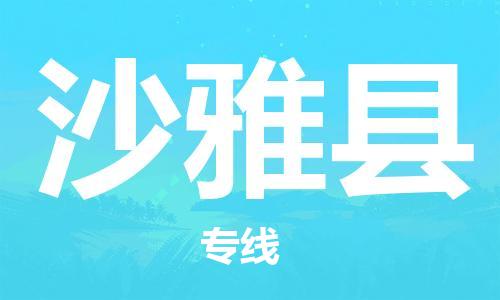 新豐縣到沙雅縣物流公司-新豐縣至沙雅縣專線高效服務(wù)讓物流更通