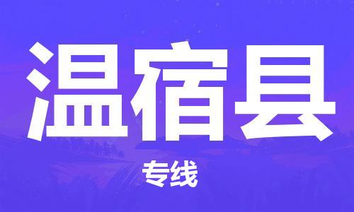新豐縣到溫宿縣物流公司-新豐縣到溫宿縣專線行李托