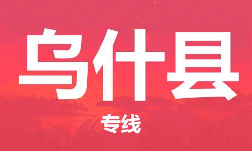 新豐縣到烏什縣物流專線-安全快速，一站到底新豐縣至烏什縣貨運(yùn)