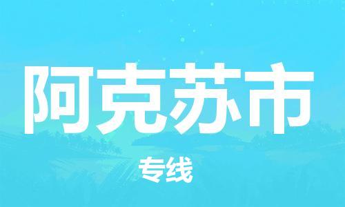 新豐縣到阿克蘇市物流公司-新豐縣物流到阿克蘇市（市縣鎮(zhèn)-直送）