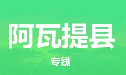 新豐縣到阿瓦提縣物流公司-新豐縣到阿瓦提縣專線-端到端運(yùn)輸