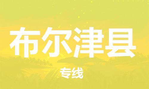 新豐縣到布爾津縣物流公司-新豐縣至布爾津縣專線安全可靠的托運(yùn)品牌