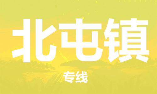 新豐縣到北屯鎮(zhèn)物流專線-新豐縣至北屯鎮(zhèn)貨運(yùn)直達(dá)快